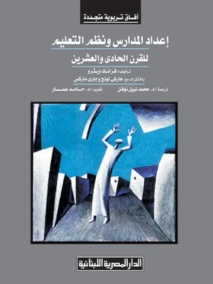 cover image of إعداد المدارس و نظم التعليم للقرن الحادي و العشرين